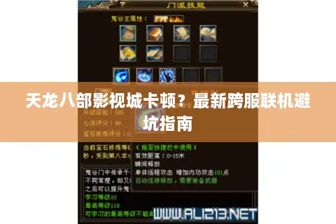天龙八部影视城卡顿?最新跨服联机避坑指南 天龙八部影视城卡顿?最新跨服联机避坑指南
