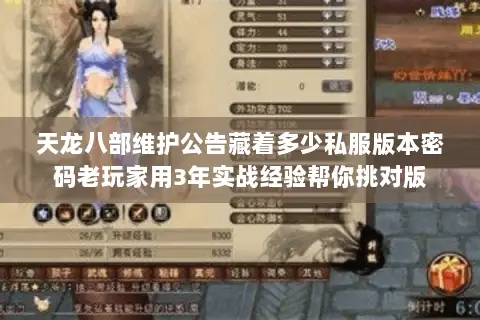 天龙八部维护公告藏着多少私服版本密码老玩家用3年实战经验帮你挑对版 天龙八部维护公告藏着多少私服版本密码老玩家用3年实战经验帮你挑对版