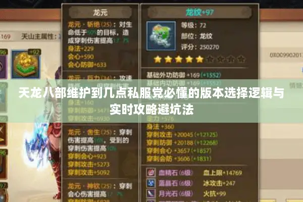 天龙八部维护到几点私服党必懂的版本选择逻辑与实时攻略避坑法 天龙八部维护到几点私服党必懂的版本选择逻辑与实时攻略避坑法