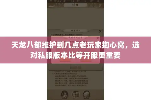 天龙八部维护到几点老玩家掏心窝，选对私服版本比等开服更重要