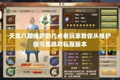 天龙八部维护到几点老玩家教你从维护细节里挑对私服版本 天龙八部维护到几点老玩家教你从维护细节里挑对私服版本