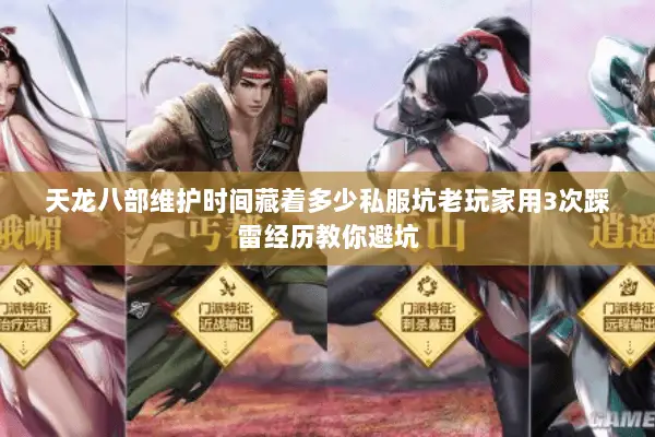 天龙八部维护时间藏着多少私服坑老玩家用3次踩雷经历教你避坑 天龙八部维护时间藏着多少私服坑老玩家用3次踩雷经历教你避坑