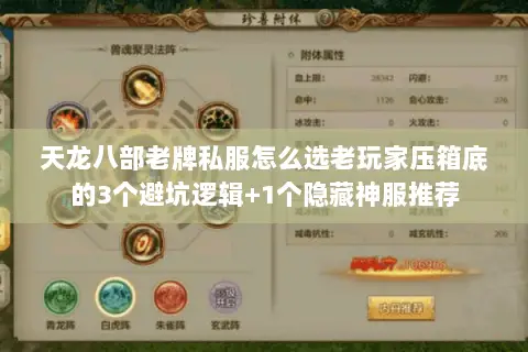 天龙八部老牌私服怎么选老玩家压箱底的3个避坑逻辑+1个隐藏神服推荐 天龙八部老牌私服怎么选老玩家压箱底的3个避坑逻辑+1个隐藏神服推荐