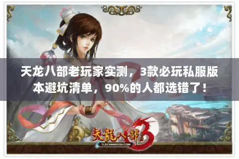 天龙八部老玩家实测，3款必玩私服版本避坑清单，90%的人都选错了！