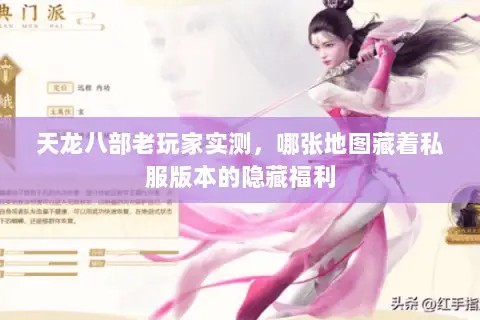 天龙八部老玩家实测，哪张地图藏着私服版本的隐藏福利