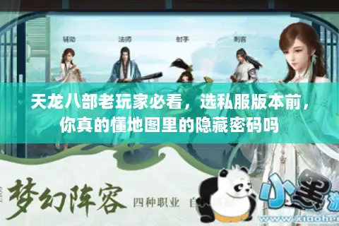 天龙八部老玩家必看,选私服版本前,你真的懂地图里的隐藏密码吗 天龙八部老玩家必看,选私服版本前,你真的懂地图里的隐藏密码吗