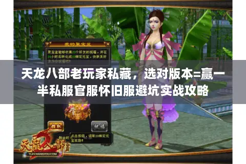 天龙八部老玩家私藏,选对版本=赢一半私服官服怀旧服避坑实战攻略 天龙八部老玩家私藏,选对版本=赢一半私服官服怀旧服避坑实战攻略