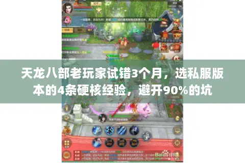 天龙八部老玩家试错3个月,选私服版本的4条硬核经验,避开90%的坑 天龙八部老玩家试错3个月,选私服版本的4条硬核经验,避开90%的坑
