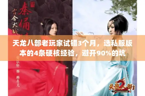 天龙八部老玩家试错3个月,选私服版本的4条硬核经验,避开90%的坑 天龙八部老玩家试错3个月,选私服版本的4条硬核经验,避开90%的坑