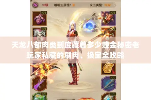 天龙八部肉类到底藏着多少赚金秘密老玩家私藏的刷肉、换宝全攻略 天龙八部肉类到底藏着多少赚金秘密老玩家私藏的刷肉、换宝全攻略