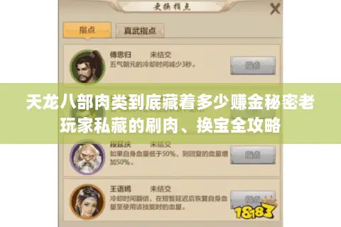 天龙八部肉类到底藏着多少赚金秘密老玩家私藏的刷肉、换宝全攻略 天龙八部肉类到底藏着多少赚金秘密老玩家私藏的刷肉、换宝全攻略