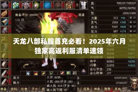 天龙八部私服首充必看!2025年六月独家高返利服清单速领 天龙八部私服首充必看!2025年六月独家高返利服清单速领