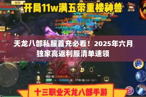 天龙八部私服首充必看!2025年六月独家高返利服清单速领 天龙八部私服首充必看!2025年六月独家高返利服清单速领