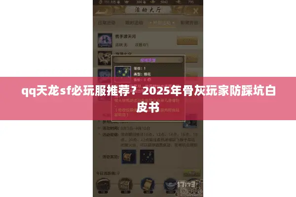 qq天龙sf必玩服推荐？2025年骨灰玩家防踩坑白皮书