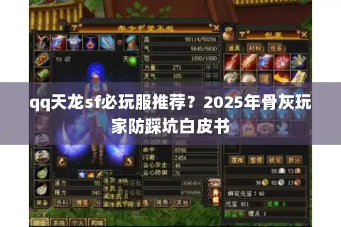 qq天龙sf必玩服推荐？2025年骨灰玩家防踩坑白皮书