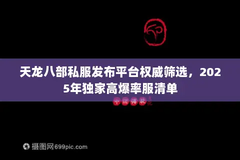 天龙八部私服发布平台权威筛选,2025年独家高爆率服清单 天龙八部私服发布平台权威筛选,2025年独家高爆率服清单
