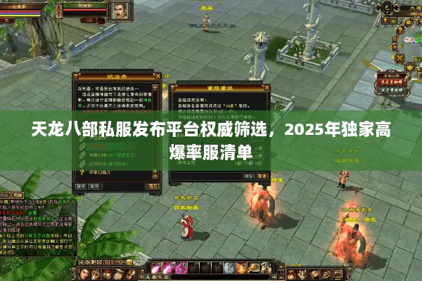 天龙八部私服发布平台权威筛选,2025年独家高爆率服清单 天龙八部私服发布平台权威筛选,2025年独家高爆率服清单