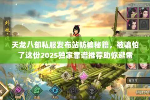 天龙八部私服发布站防骗秘籍,被骗怕了这份2025独家靠谱推荐助你避雷 天龙八部私服发布站防骗秘籍,被骗怕了这份2025独家靠谱推荐助你避雷