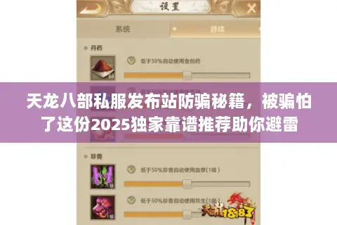 天龙八部私服发布站防骗秘籍,被骗怕了这份2025独家靠谱推荐助你避雷 天龙八部私服发布站防骗秘籍,被骗怕了这份2025独家靠谱推荐助你避雷