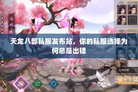 天龙八部私服发布站,你的私服选择为何总是出错 天龙八部私服发布站,你的私服选择为何总是出错