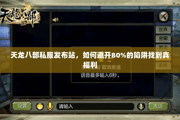 天龙八部私服发布站,如何避开80%的陷阱找到真福利 天龙八部私服发布站,如何避开80%的陷阱找到真福利