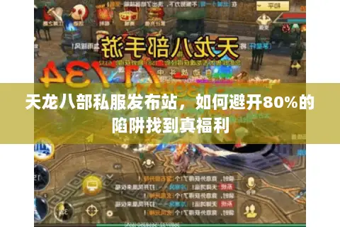 天龙八部私服发布站,如何避开80%的陷阱找到真福利 天龙八部私服发布站,如何避开80%的陷阱找到真福利