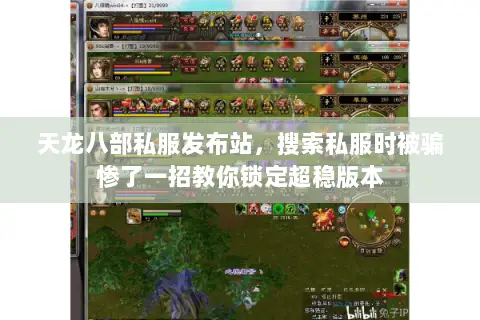 天龙八部私服发布站,搜索私服时被骗惨了一招教你锁定超稳版本 天龙八部私服发布站,搜索私服时被骗惨了一招教你锁定超稳版本