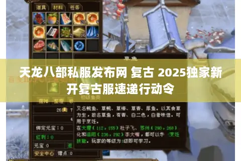 天龙八部私服发布网 复古 2025独家新开复古服速递行动令 天龙八部私服发布网 复古 2025独家新开复古服速递行动令