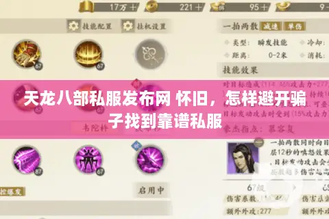 天龙八部私服发布网 怀旧,怎样避开骗子找到靠谱私服 天龙八部私服发布网 怀旧,怎样避开骗子找到靠谱私服
