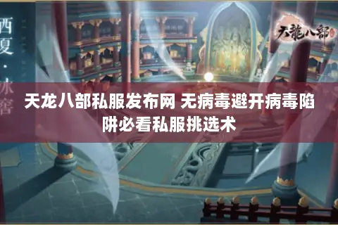 天龙八部私服发布网 无病毒避开病毒陷阱必看私服挑选术 天龙八部私服发布网 无病毒避开病毒陷阱必看私服挑选术