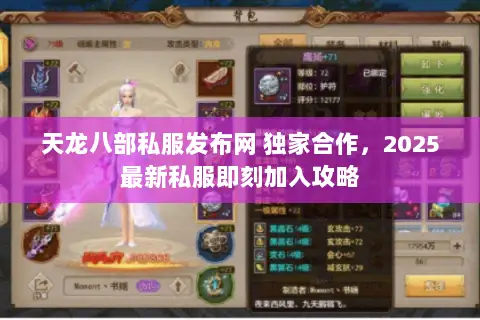 天龙八部私服发布网 独家合作,2025最新私服即刻加入攻略 天龙八部私服发布网 独家合作,2025最新私服即刻加入攻略