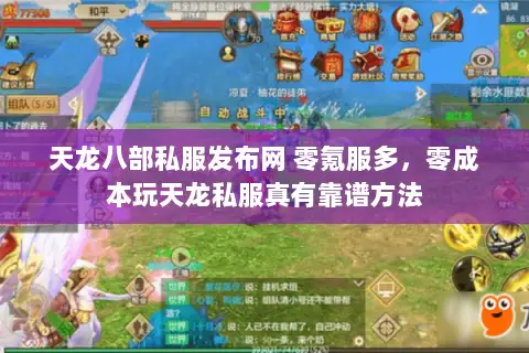 天龙八部私服发布网 零氪服多，零成本玩天龙私服真有靠谱方法