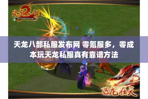 天龙八部私服发布网 零氪服多，零成本玩天龙私服真有靠谱方法