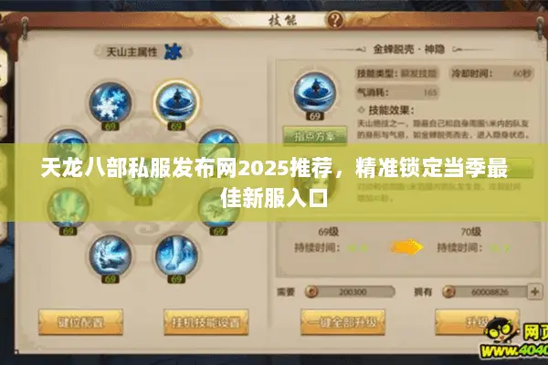 天龙八部私服发布网2025推荐,精准锁定当季最佳新服入口 天龙八部私服发布网2025推荐,精准锁定当季最佳新服入口