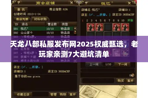 天龙八部私服发布网2025权威甄选,老玩家亲测7大避坑清单 天龙八部私服发布网2025权威甄选,老玩家亲测7大避坑清单