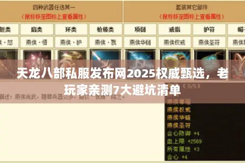 天龙八部私服发布网2025权威甄选,老玩家亲测7大避坑清单 天龙八部私服发布网2025权威甄选,老玩家亲测7大避坑清单