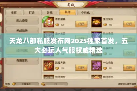 天龙八部私服发布网2025独家首发,五大必玩人气服权威精选 天龙八部私服发布网2025独家首发,五大必玩人气服权威精选