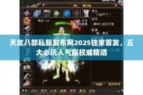 天龙八部私服发布网2025独家首发,五大必玩人气服权威精选 天龙八部私服发布网2025独家首发,五大必玩人气服权威精选