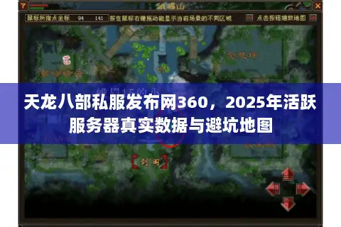 天龙八部私服发布网360，2025年活跃服务器真实数据与避坑地图