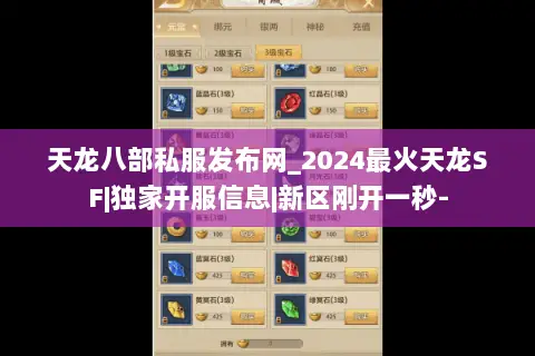 天龙八部私服发布网_2024最火天龙SF|独家开服信息|新区刚开一秒- 天龙八部私服发布网_2024最火天龙SF|独家开服信息|新区刚开一秒-