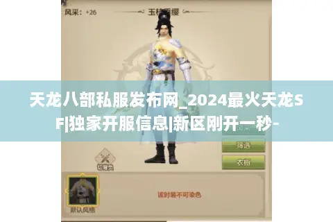 天龙八部私服发布网_2024最火天龙SF|独家开服信息|新区刚开一秒- 天龙八部私服发布网_2024最火天龙SF|独家开服信息|新区刚开一秒-