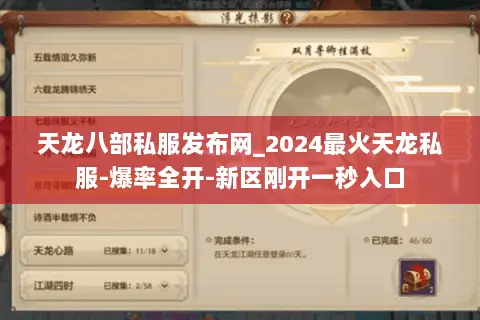 天龙八部私服发布网_2024最火天龙私服-爆率全开-新区刚开一秒入口 天龙八部私服发布网_2024最火天龙私服-爆率全开-新区刚开一秒入口