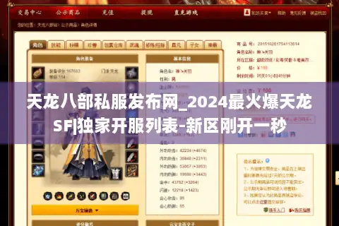 天龙八部私服发布网_2024最火爆天龙SF|独家开服列表-新区刚开一秒 天龙八部私服发布网_2024最火爆天龙SF|独家开服列表-新区刚开一秒