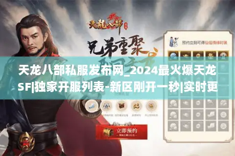 天龙八部私服发布网_2024最火爆天龙SF|独家开服列表-新区刚开一秒|实时更新天龙八部私服开服信息 天龙八部私服发布网_2024最火爆天龙SF|独家开服列表-新区刚开一秒|实时更新天龙八部私服开服信息