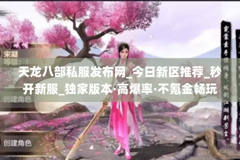 天龙八部私服发布网_今日新区推荐_秒开新服_独家版本·高爆率·不氪金畅玩 天龙八部私服发布网_今日新区推荐_秒开新服_独家版本·高爆率·不氪金畅玩