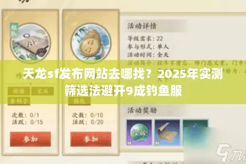 天龙sf发布网站去哪找？2025年实测筛选法避开9成钓鱼服