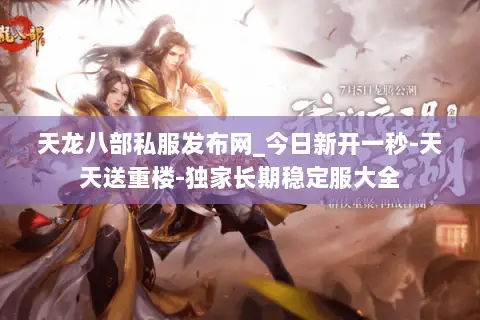 天龙八部私服发布网_今日新开一秒-天天送重楼-独家长期稳定服大全