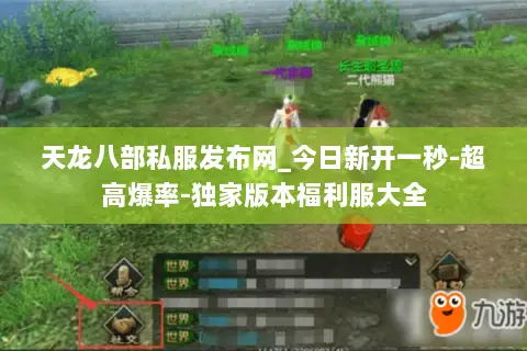 天龙八部私服发布网_今日新开一秒-超高爆率-独家版本福利服大全 天龙八部私服发布网_今日新开一秒-超高爆率-独家版本福利服大全