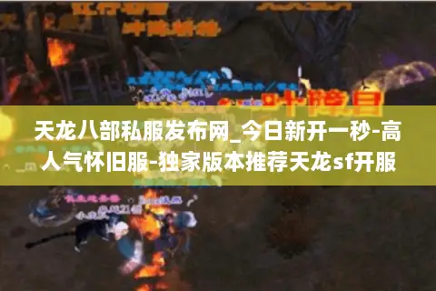 天龙八部私服发布网_今日新开一秒-高人气怀旧服-独家版本推荐天龙sf开服信息 天龙八部私服发布网_今日新开一秒-高人气怀旧服-独家版本推荐天龙sf开服信息