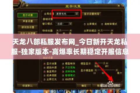 天龙八部私服发布网_今日新开天龙私服-独家版本-高爆率长期稳定开服信息一网打尽 天龙八部私服发布网_今日新开天龙私服-独家版本-高爆率长期稳定开服信息一网打尽